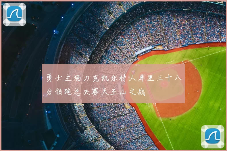 勇士主场力克凯尔特人库里三十八分领跑总决赛天王山之战