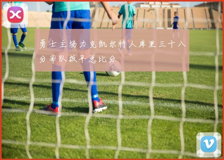 勇士主场力克凯尔特人库里三十八分率队扳平总比分