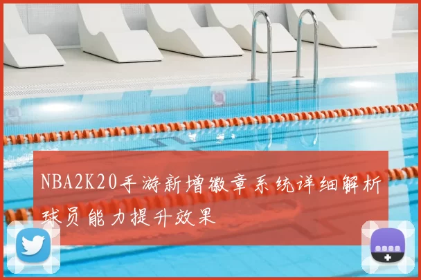 NBA2K20手游新增徽章系统详细解析球员能力提升效果