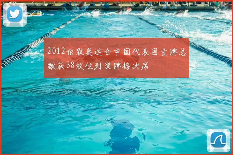 2012伦敦奥运会中国代表团金牌总数获38枚位列奖牌榜次席
