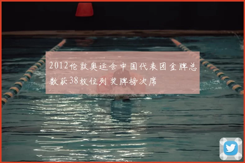 2012伦敦奥运会中国代表团金牌总数获38枚位列奖牌榜次席