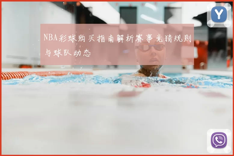 NBA彩球购买指南解析赛事竞猜规则与球队动态