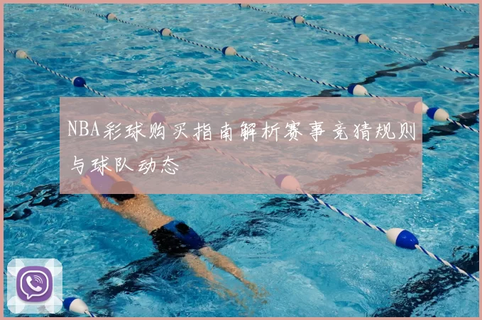 NBA彩球购买指南解析赛事竞猜规则与球队动态