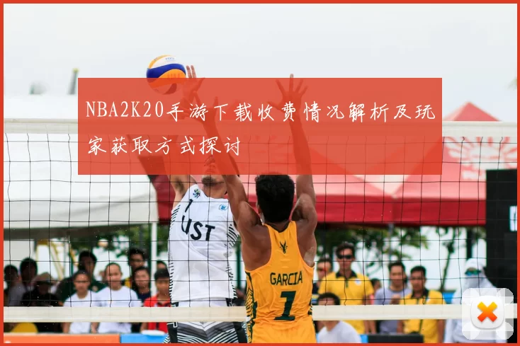 NBA2K20手游下载收费情况解析及玩家获取方式探讨